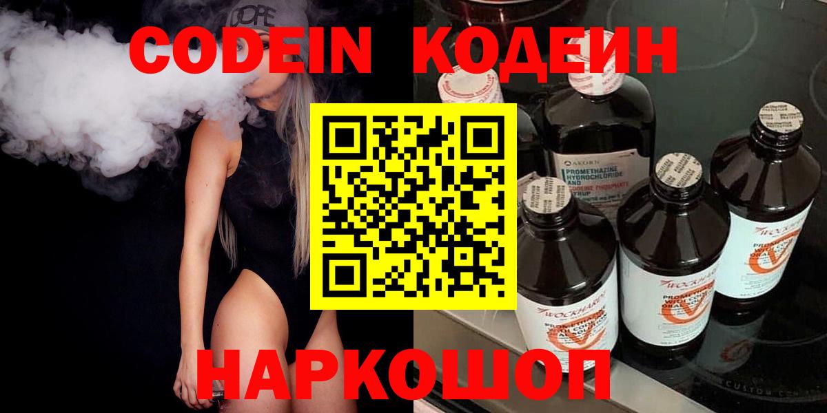 Кодеин Purple Drank  Вход с VPN  Кодеин напиток Lean (лин)  Маркс 